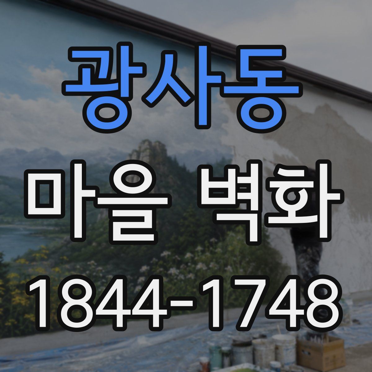 광사동 마을 벽화