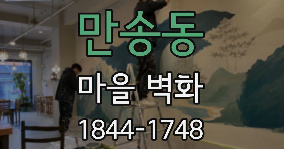 만송동 마을 벽화