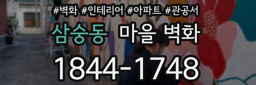 삼숭동 마을 벽화