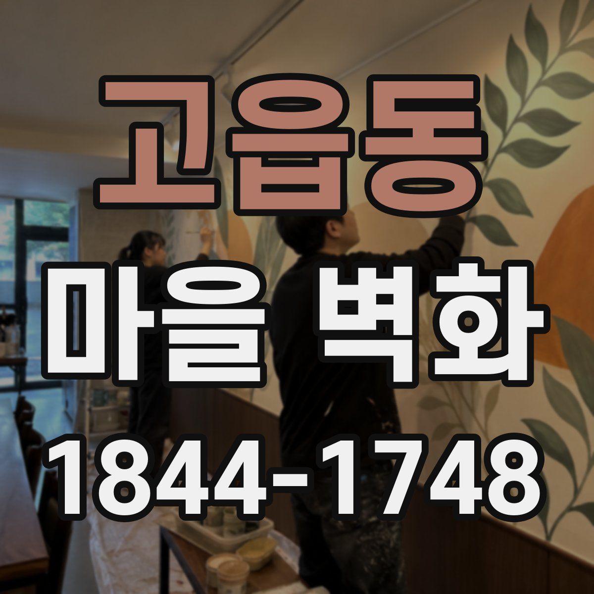 고읍동 마을 벽화