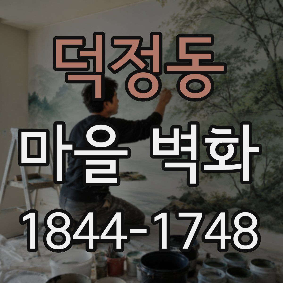 덕정동 마을 벽화