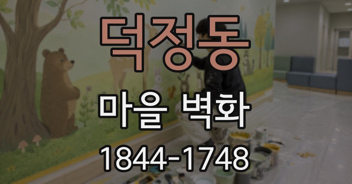 덕정동 마을 벽화