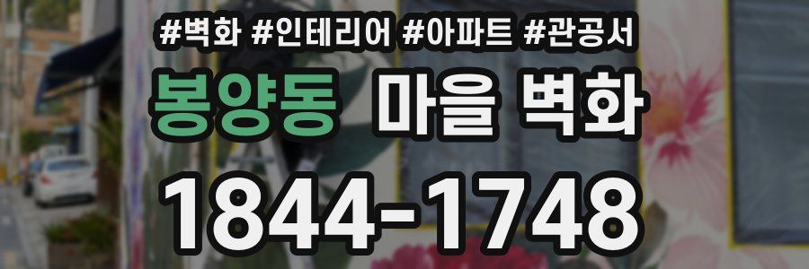 봉양동 마을 벽화