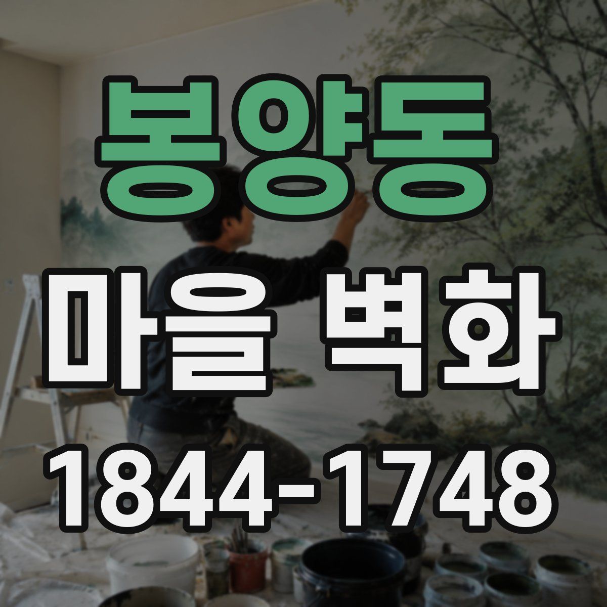 봉양동 마을 벽화