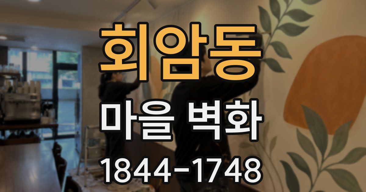 회암동 마을 벽화