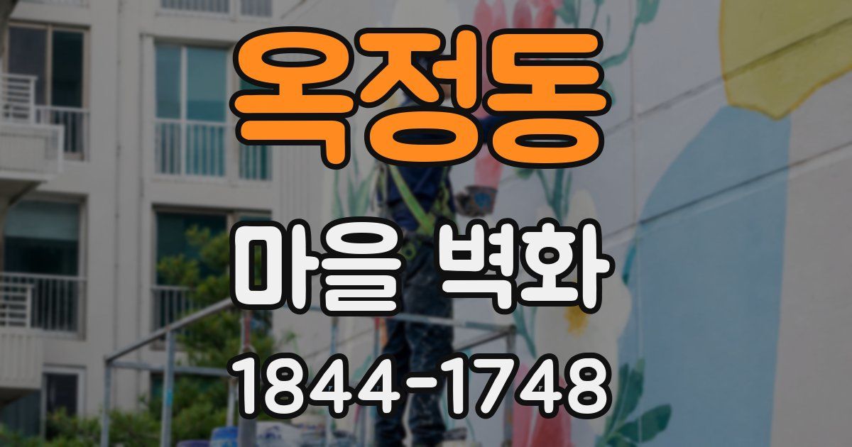 옥정동 마을 벽화
