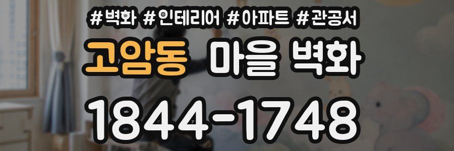 고암동 마을 벽화