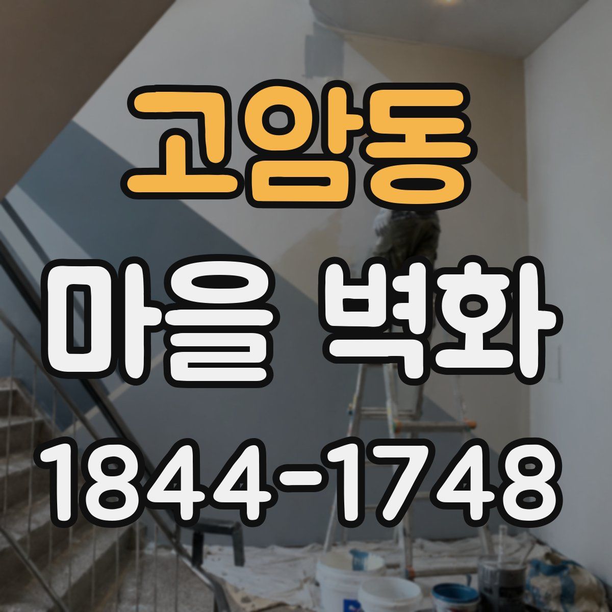고암동 마을 벽화