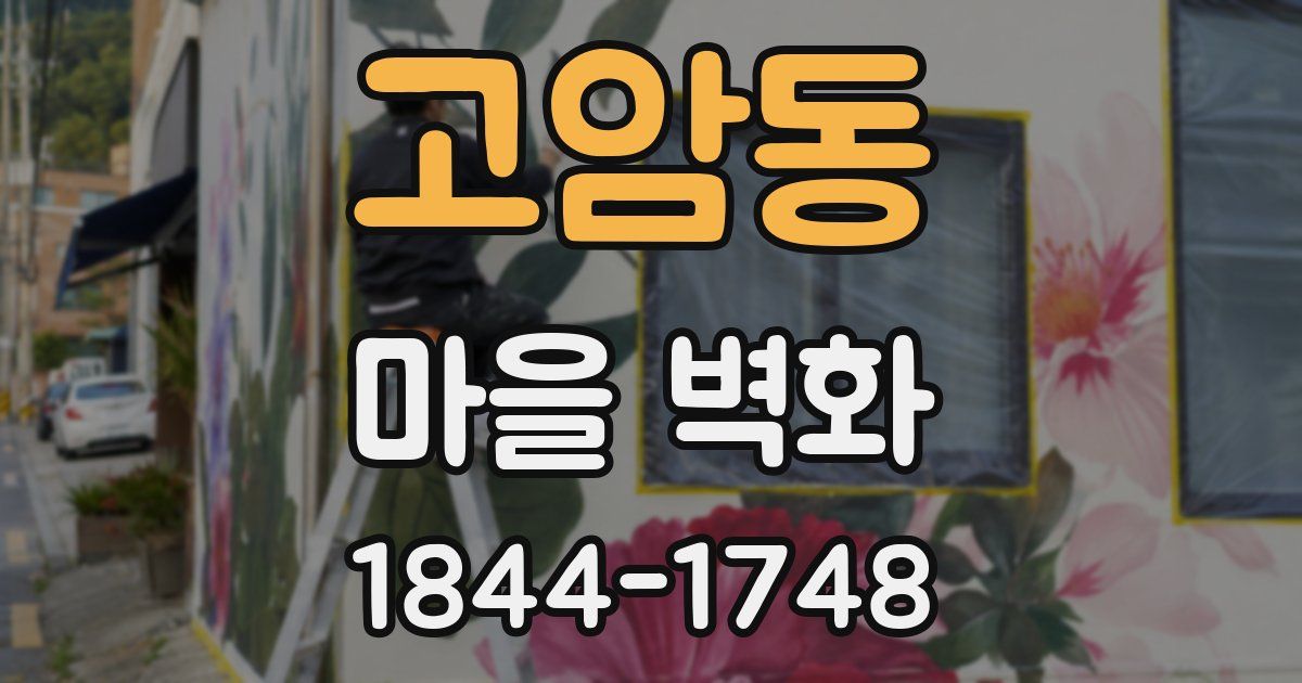 고암동 마을 벽화
