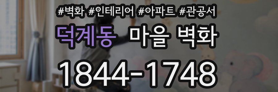 덕계동 마을 벽화