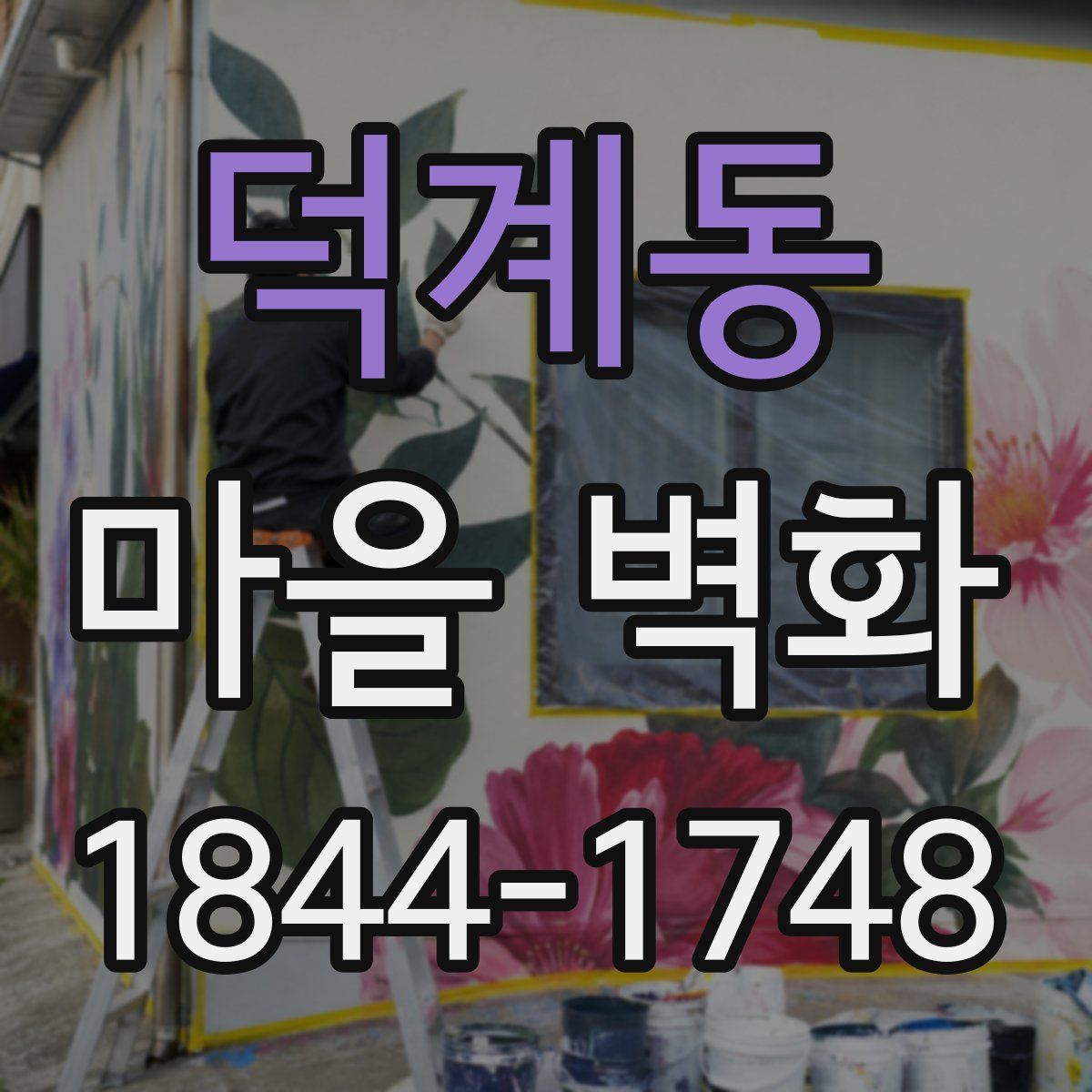 덕계동 마을 벽화