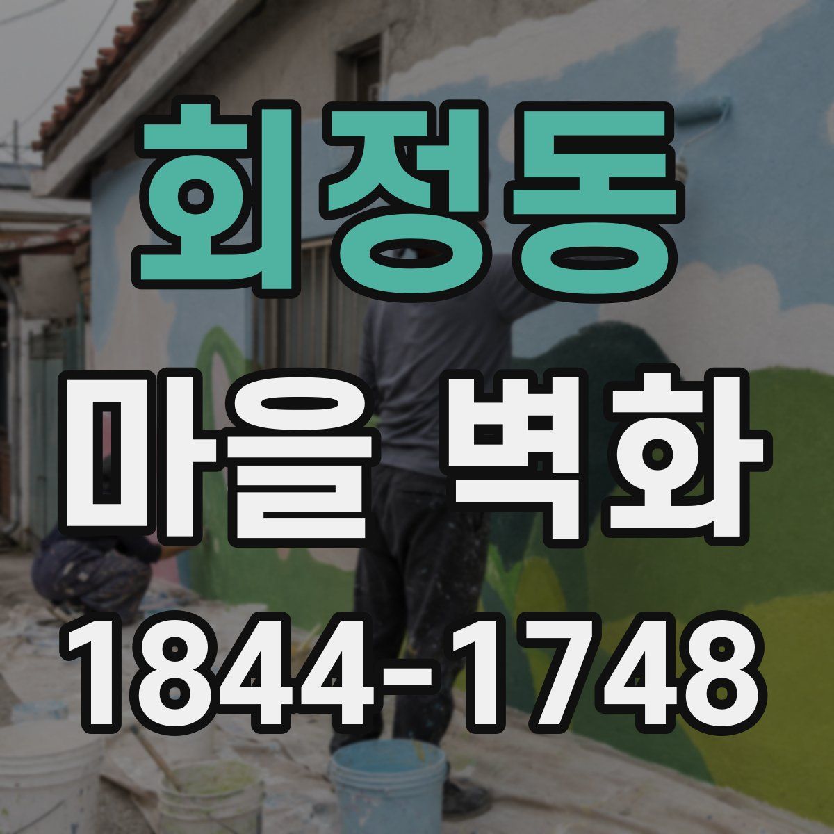 회정동 마을 벽화