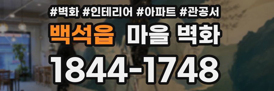 백석읍 마을 벽화