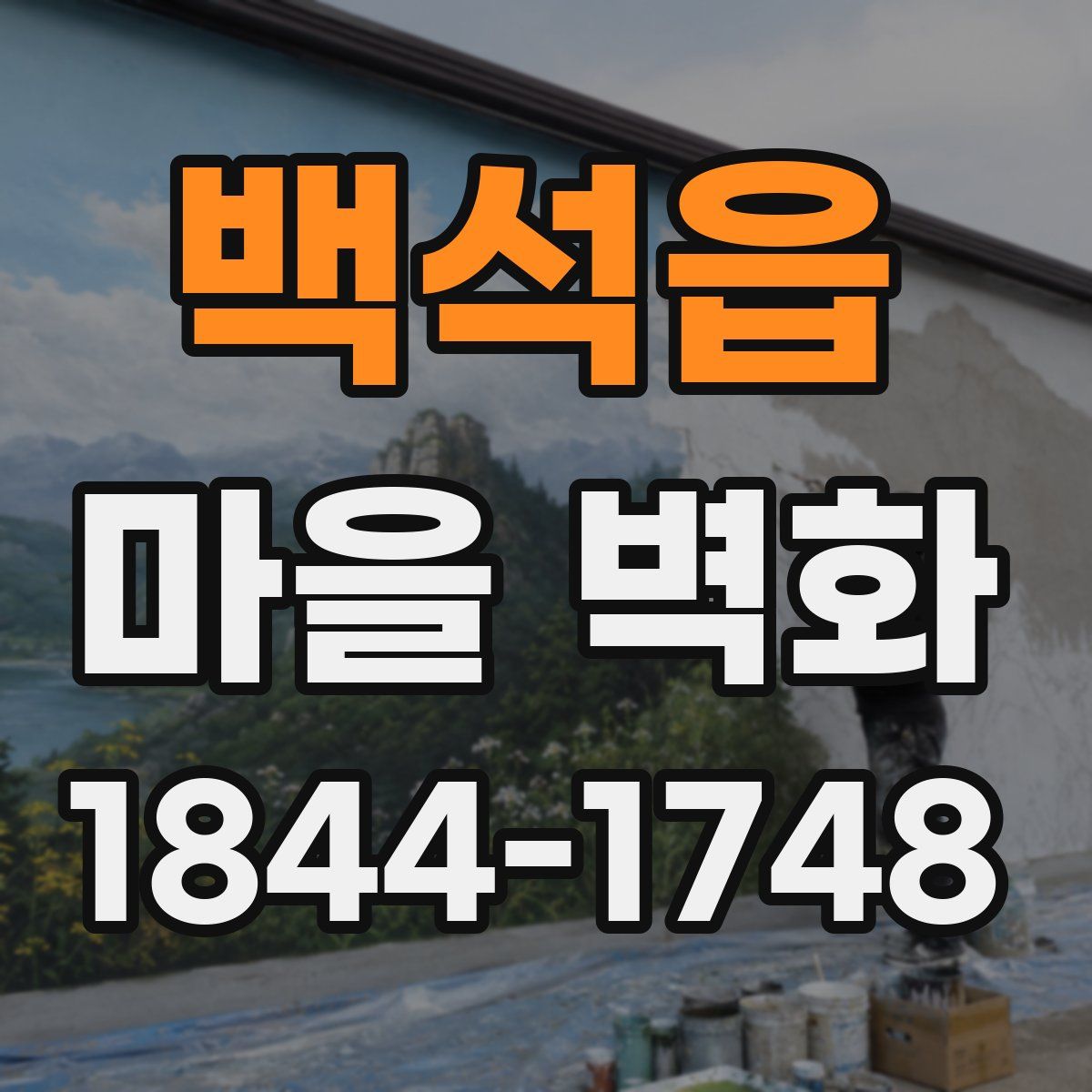 백석읍 마을 벽화