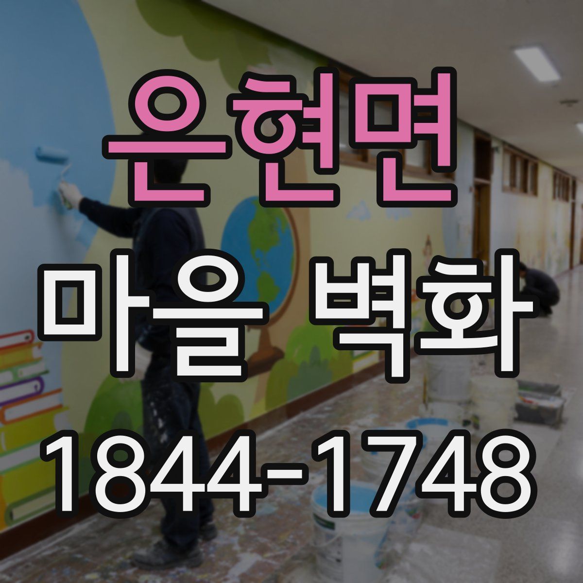 은현면 마을 벽화