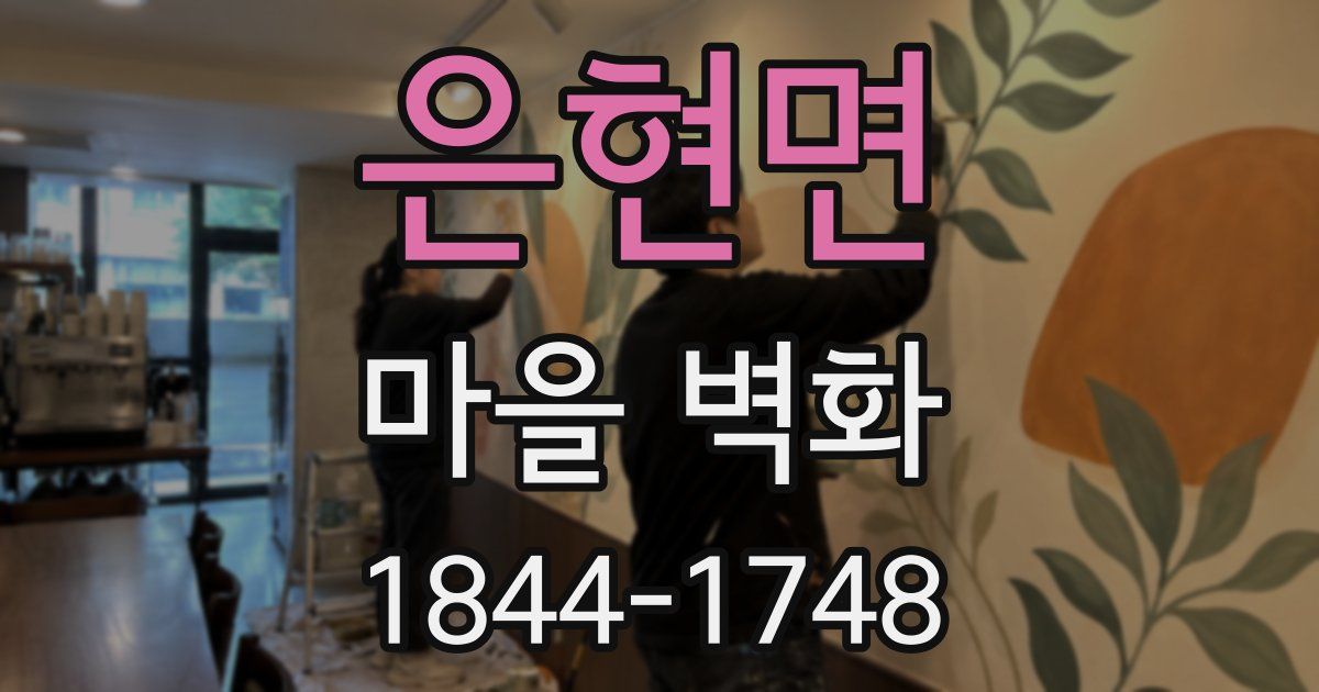 은현면 마을 벽화
