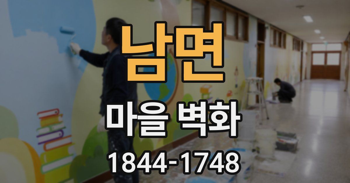 남면 마을 벽화