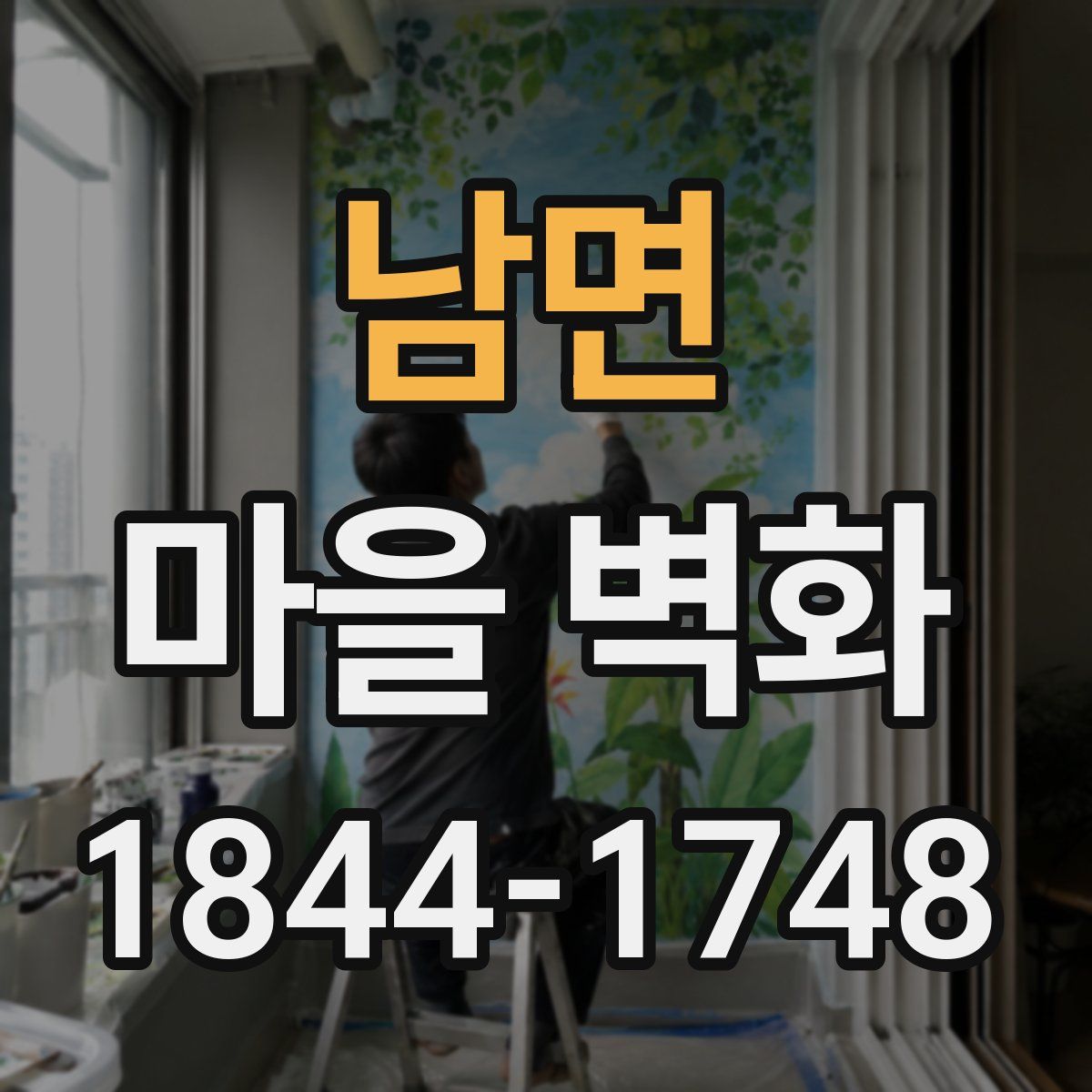남면 마을 벽화