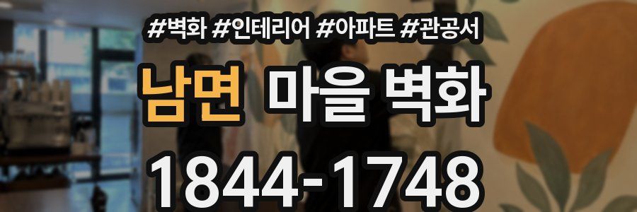 남면 마을 벽화