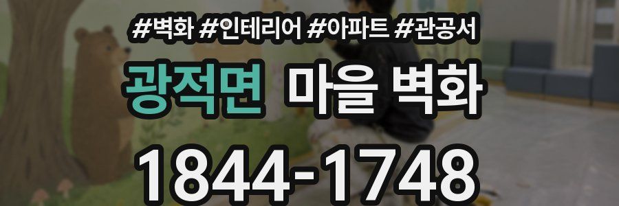 광적면 마을 벽화