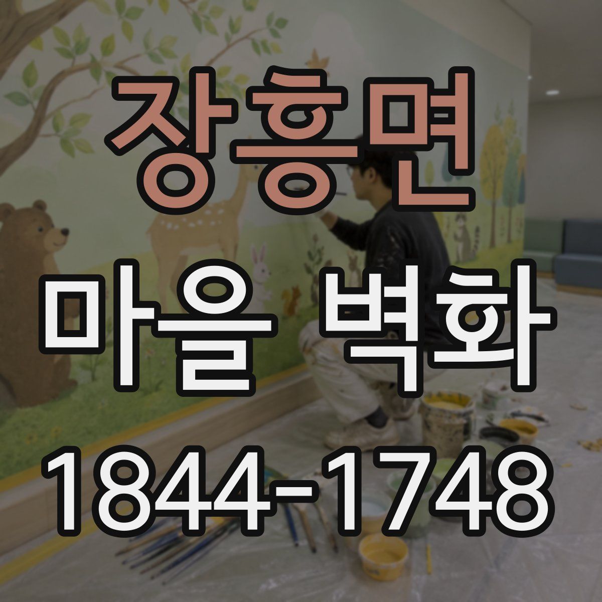 장흥면 마을 벽화