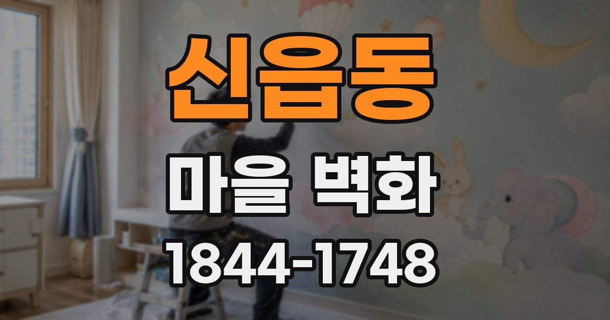 신읍동 마을 벽화