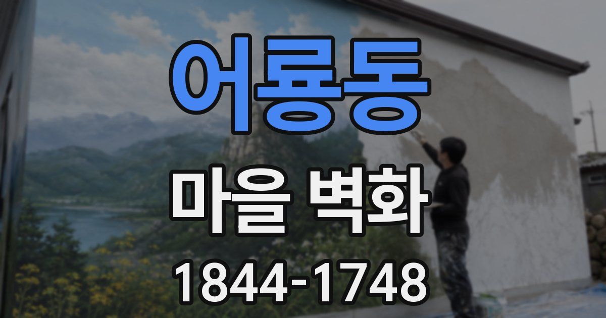 어룡동 마을 벽화