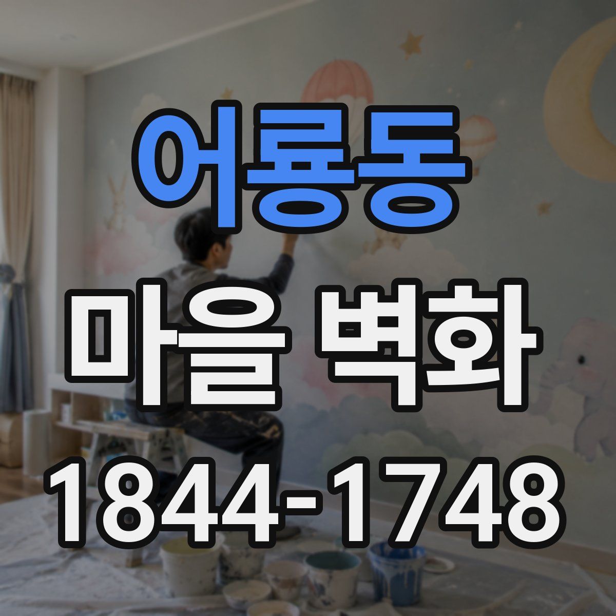어룡동 마을 벽화