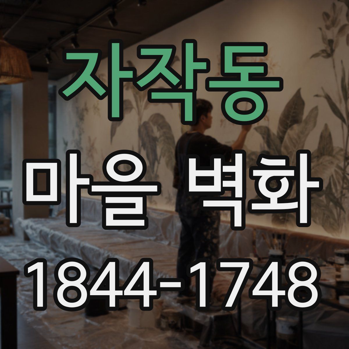 자작동 마을 벽화