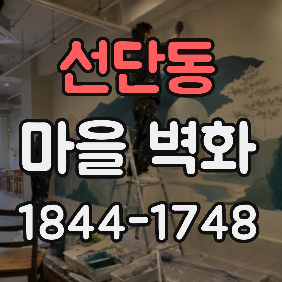 선단동 마을 벽화