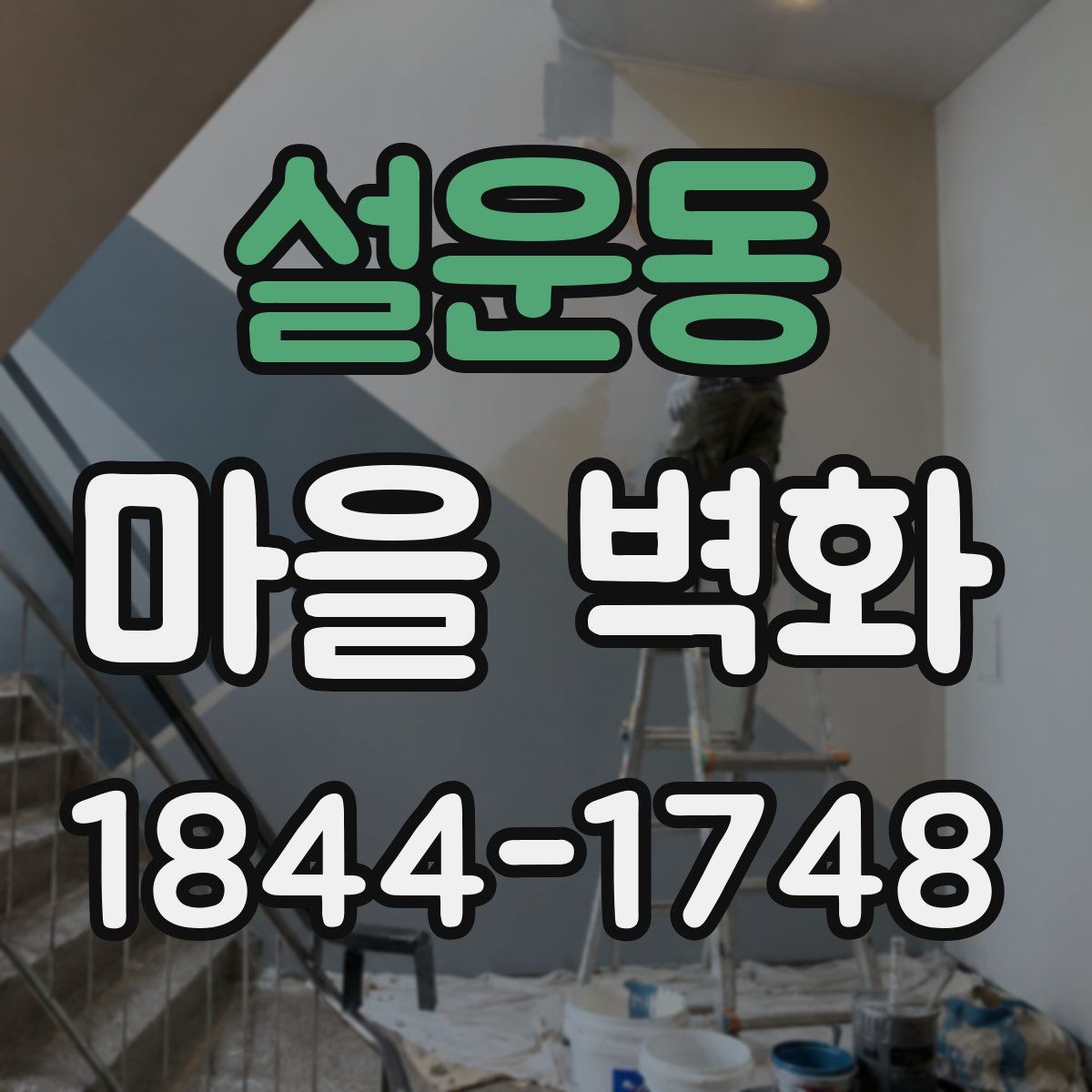 설운동 마을 벽화