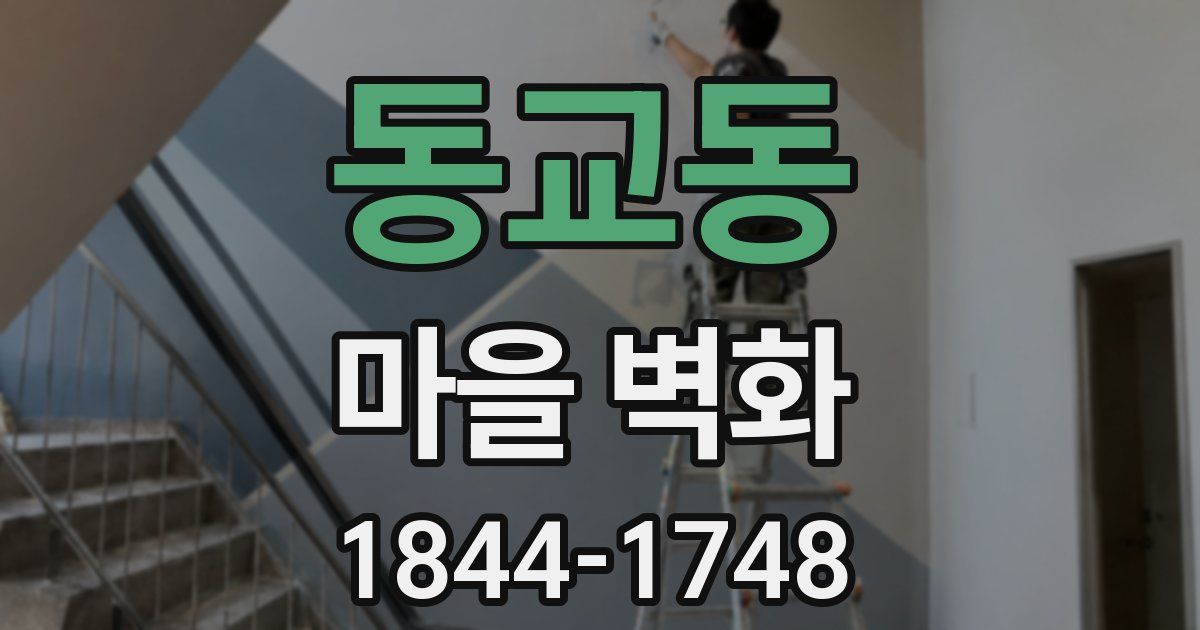동교동 마을 벽화