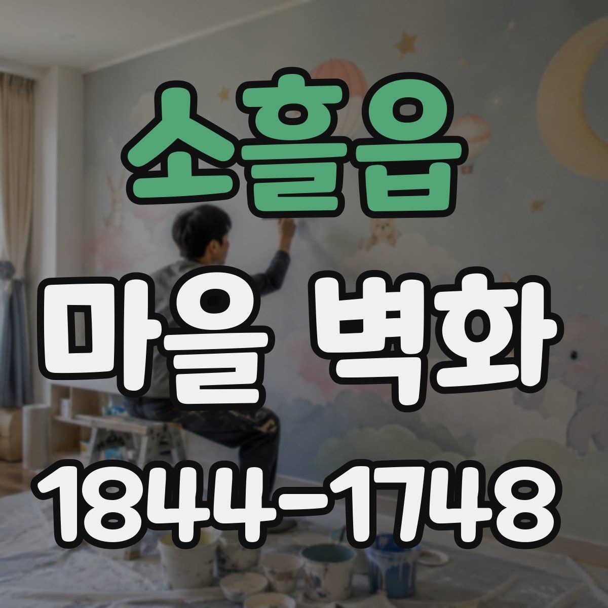 소흘읍 마을 벽화