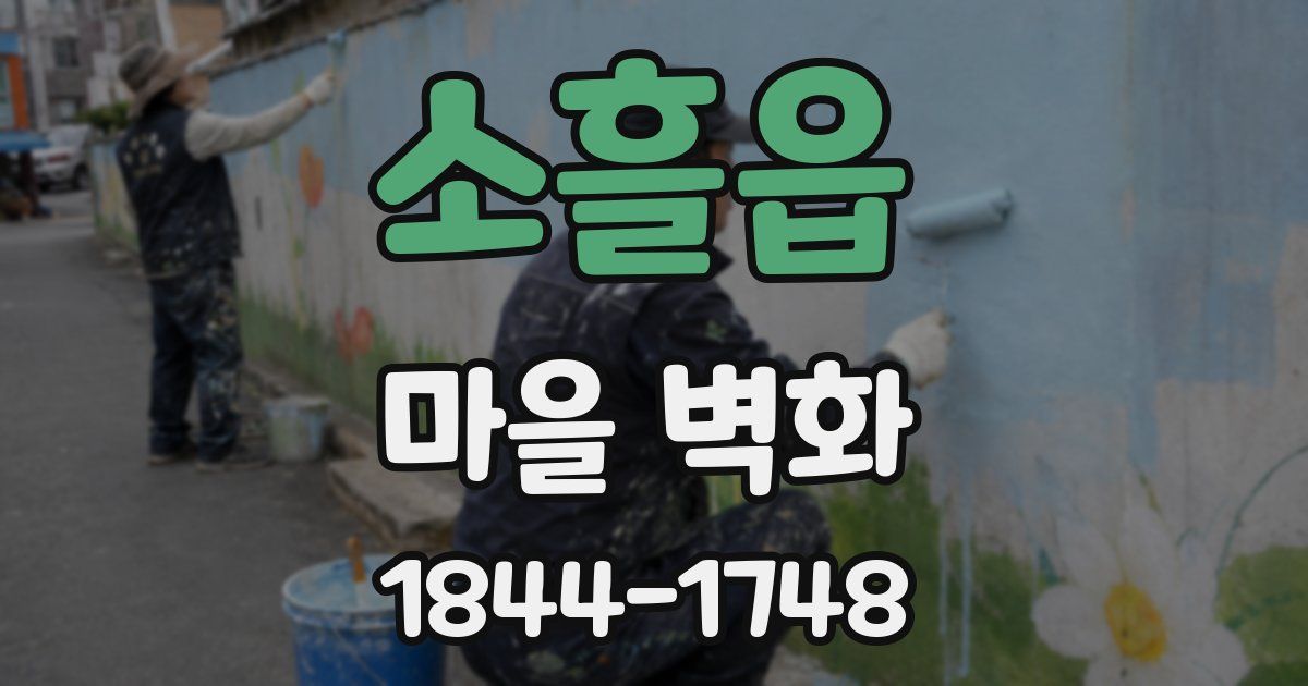 소흘읍 마을 벽화