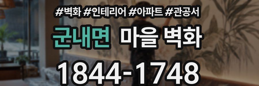 군내면 마을 벽화