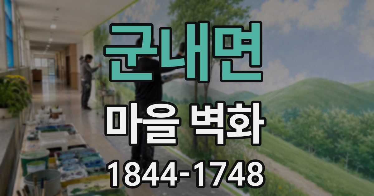 군내면 마을 벽화
