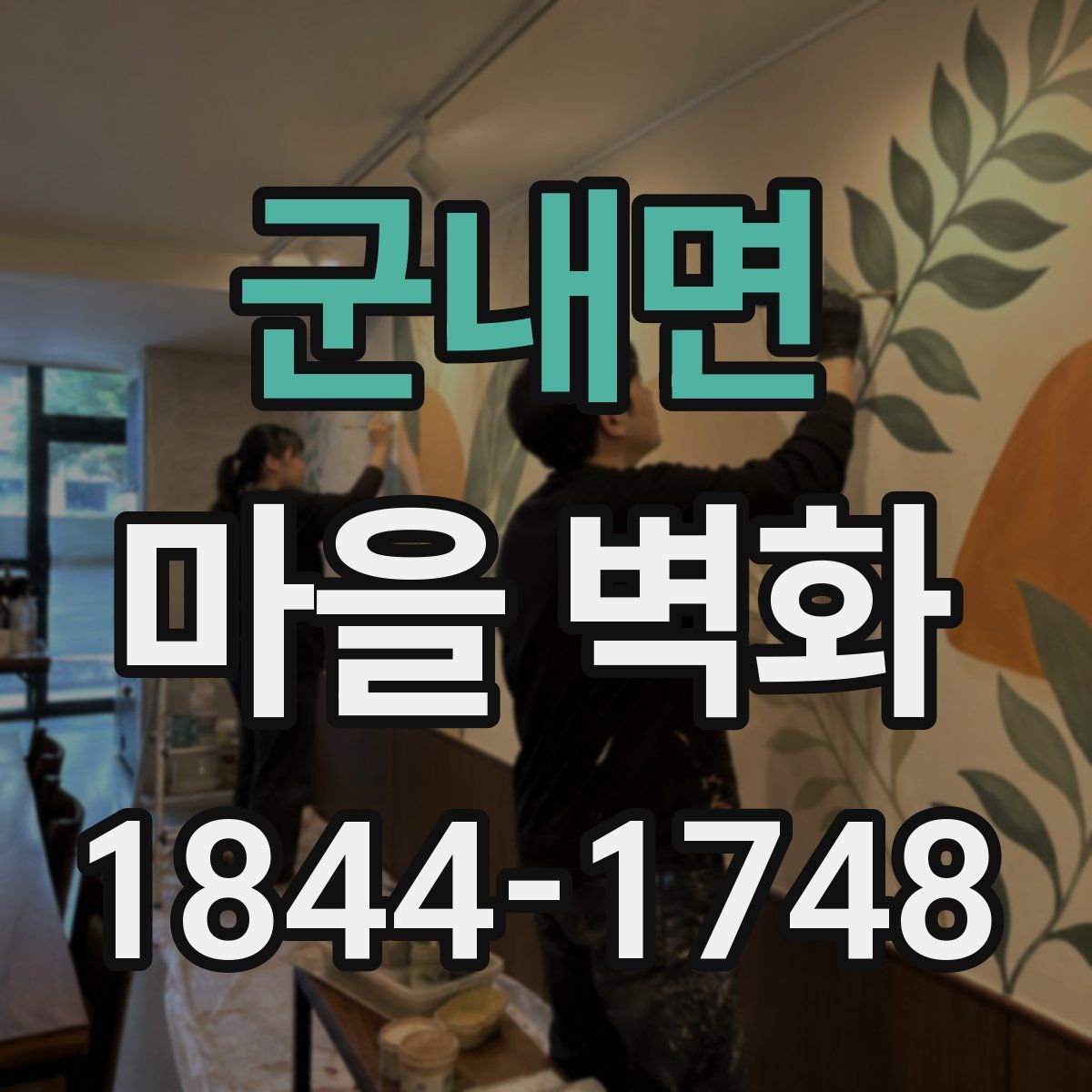 군내면 마을 벽화