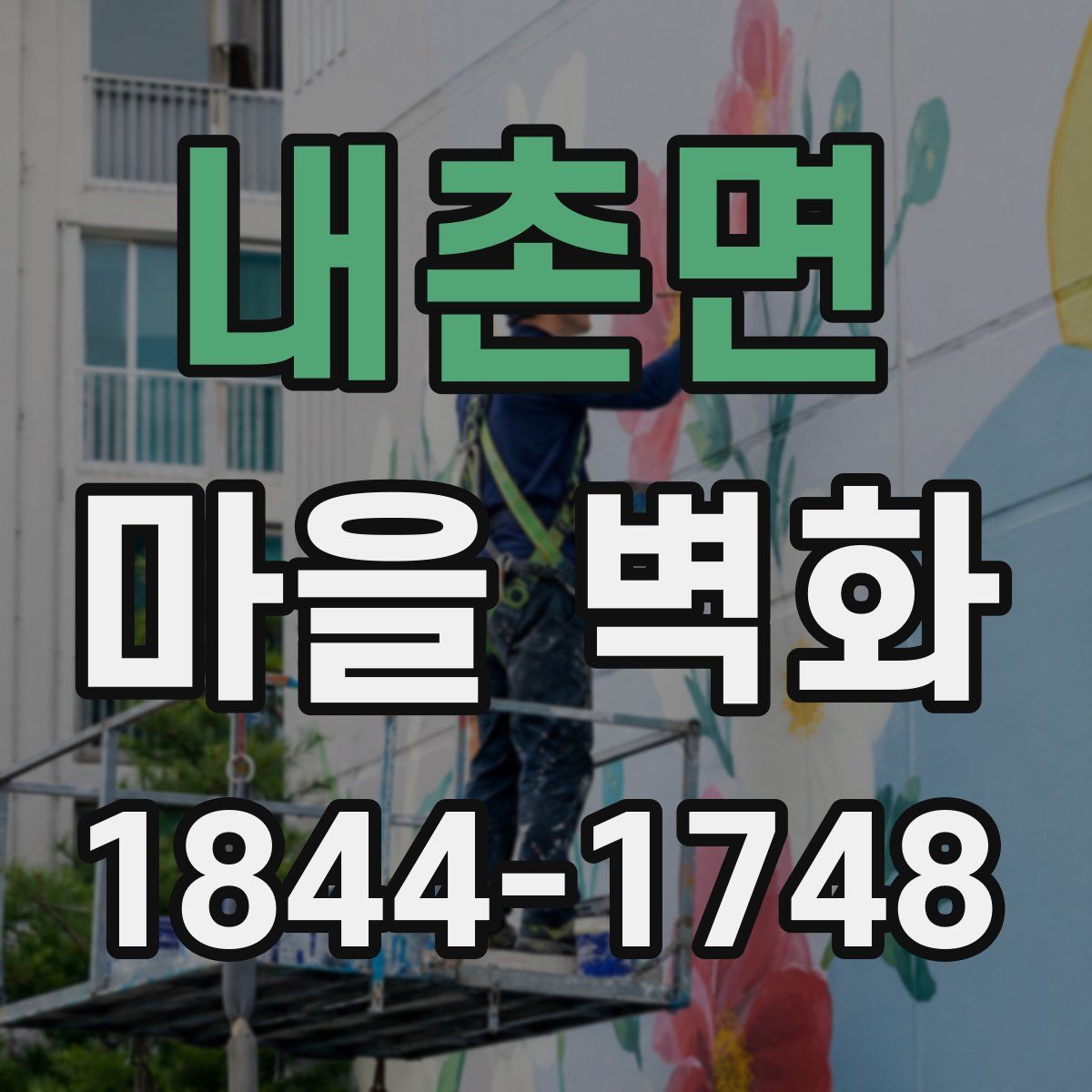 내촌면 마을 벽화