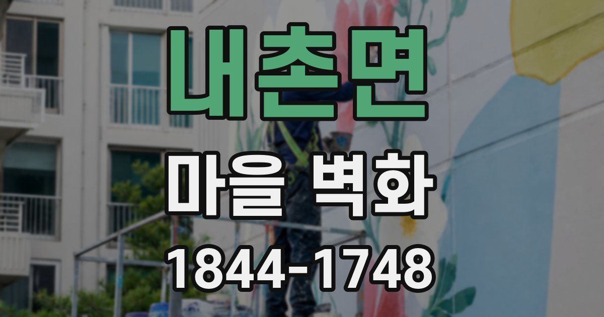 내촌면 마을 벽화