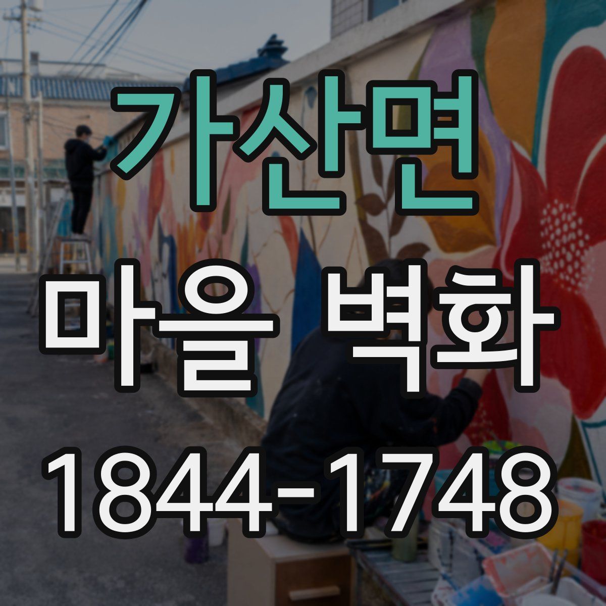 가산면 마을 벽화