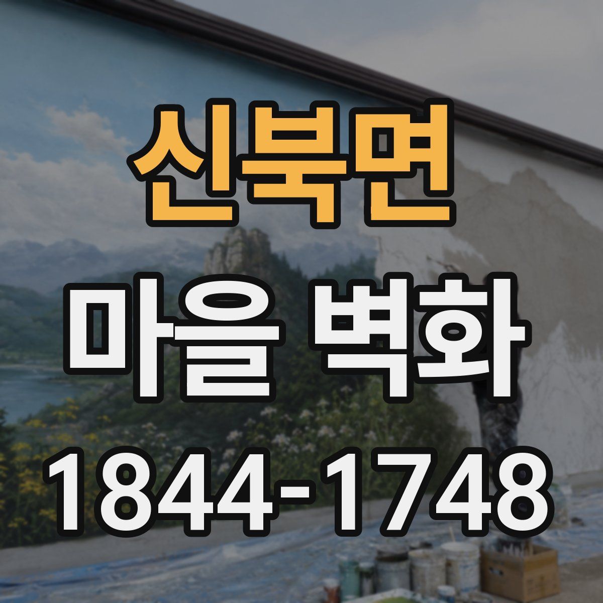 신북면 마을 벽화