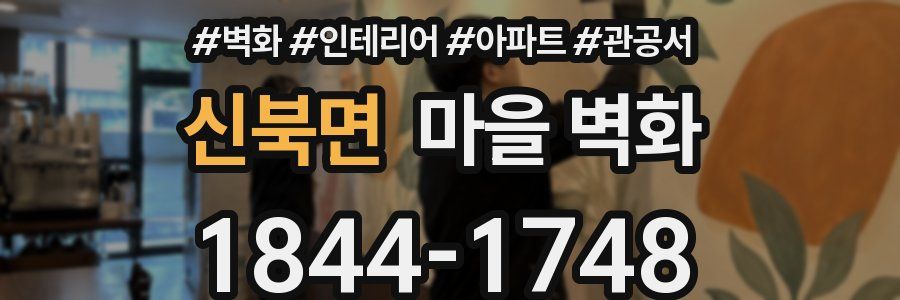 신북면 마을 벽화