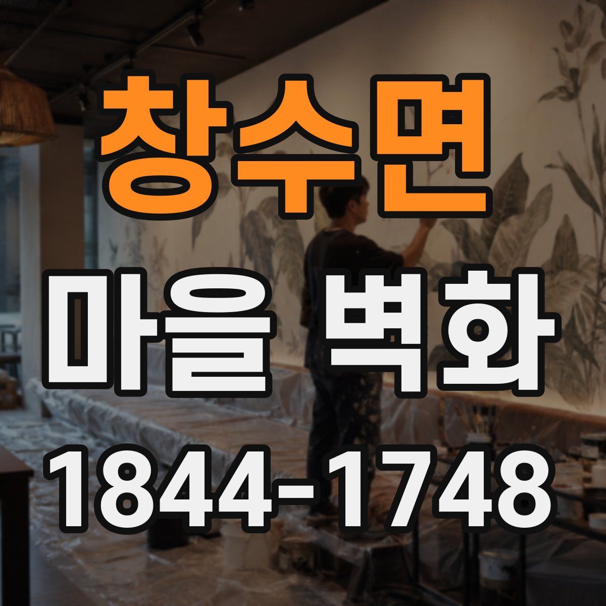 창수면 마을 벽화