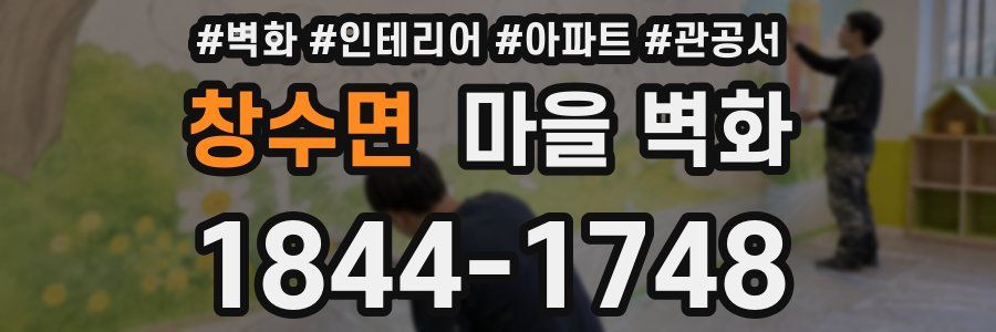 창수면 마을 벽화