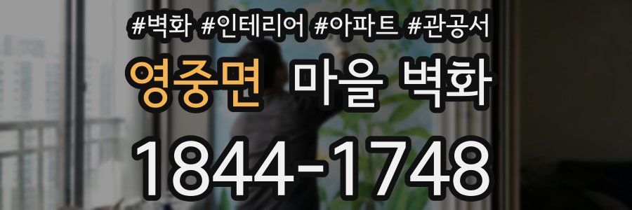 영중면 마을 벽화