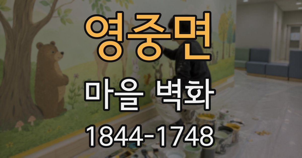영중면 마을 벽화