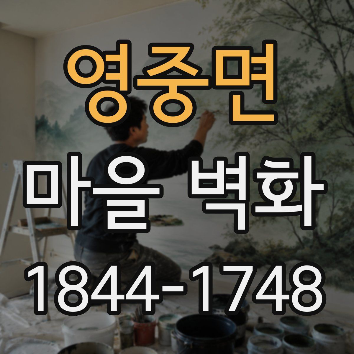 영중면 마을 벽화