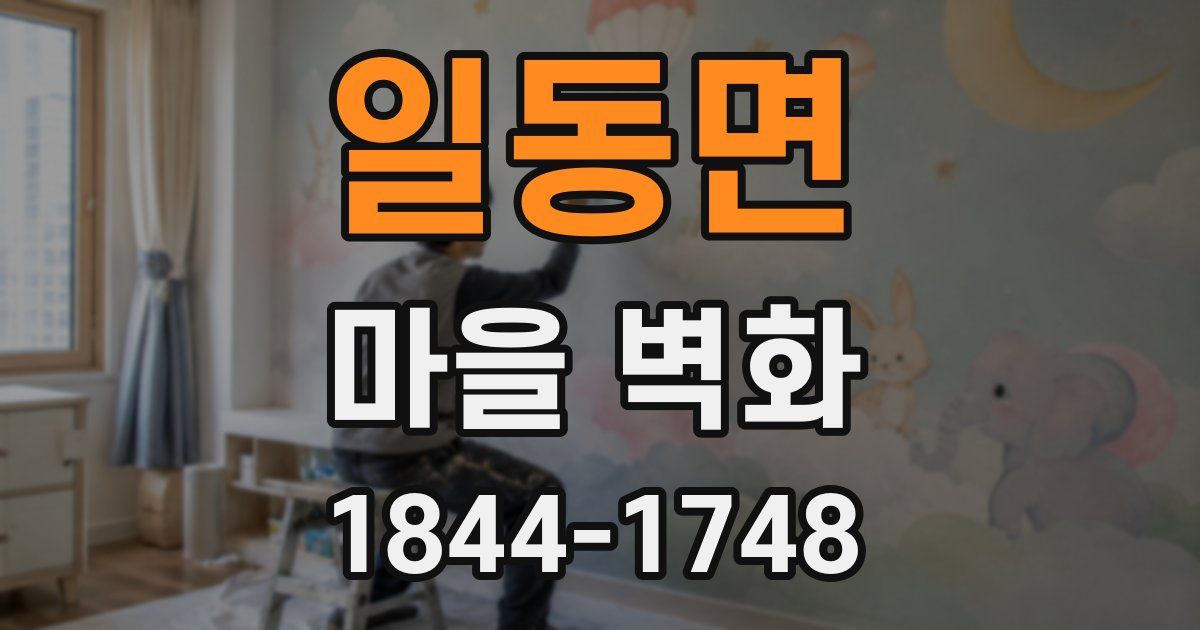 일동면 마을 벽화