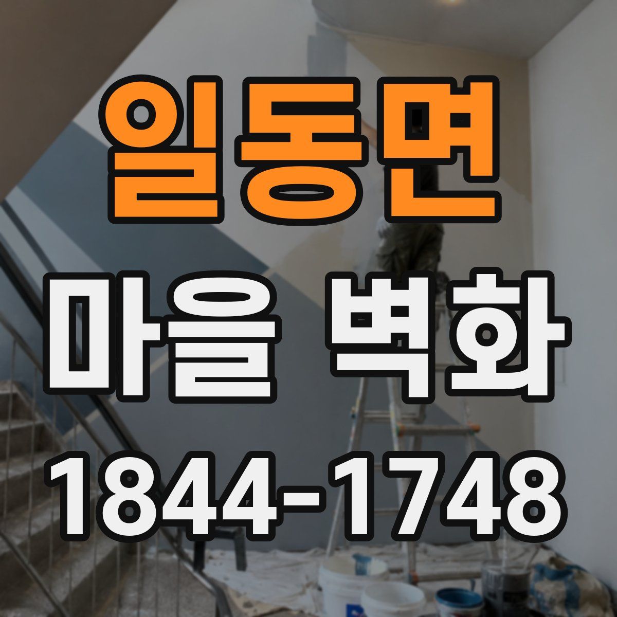 일동면 마을 벽화