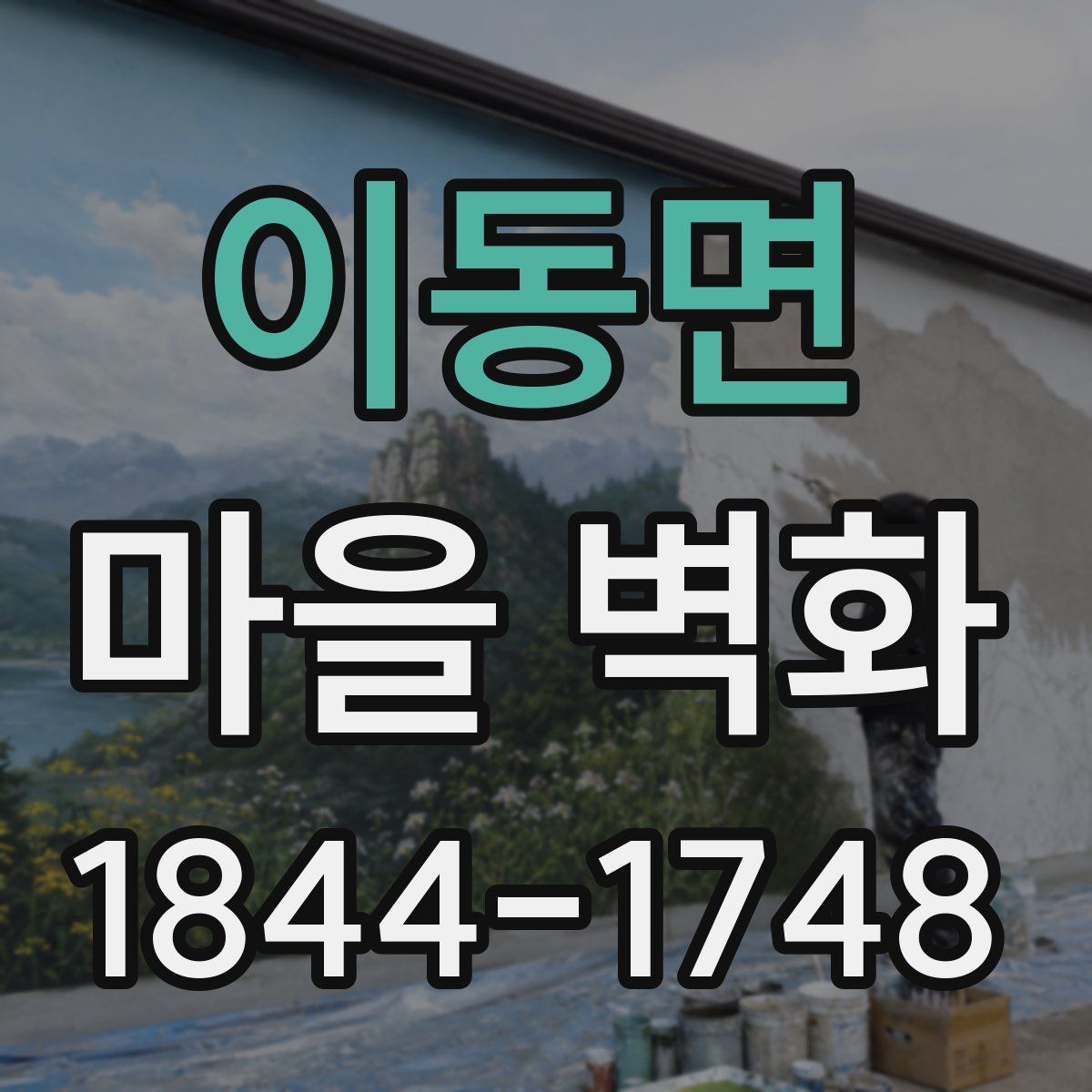 이동면 마을 벽화